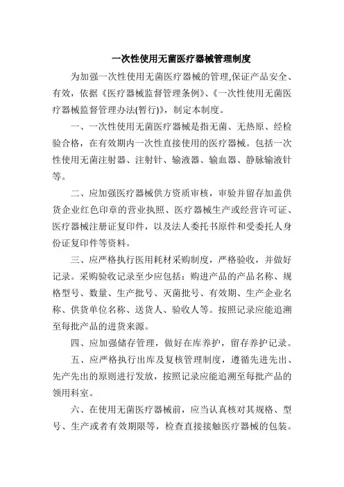 一次性使用无菌医疗器械管理制度