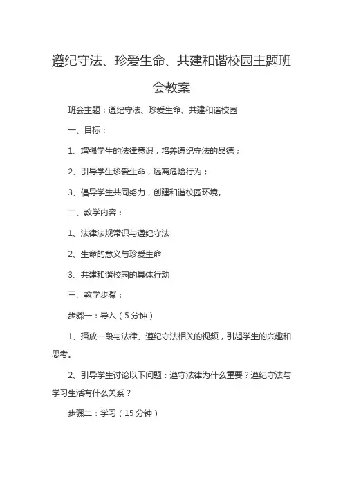 遵纪守法、珍爱生命、共建和谐校园主题班会教案