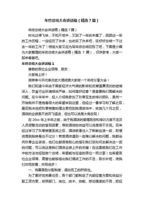 年终总结大会讲话稿（精选7篇）