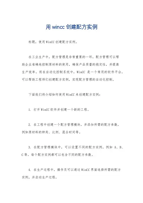 用wincc创建配方实例