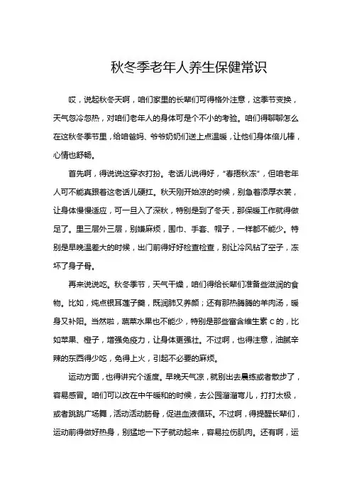 秋冬季老年人养生保健常识