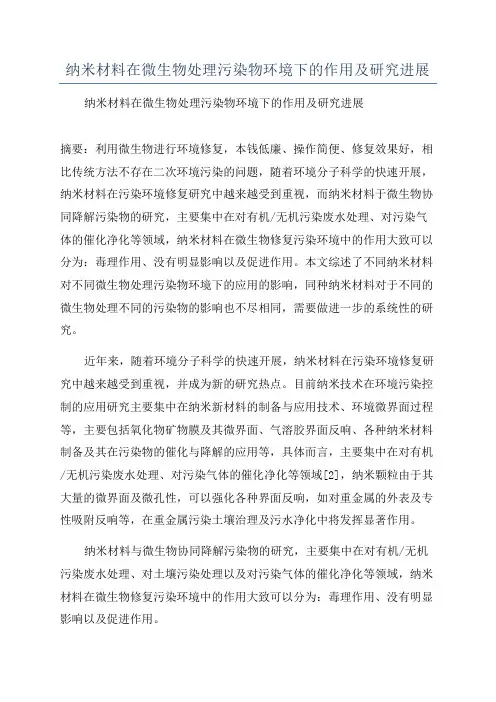 纳米材料在微生物处理污染物环境下的作用及研究进展