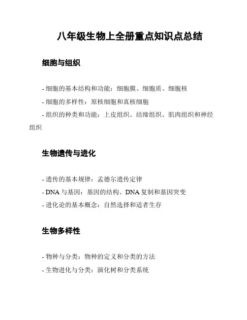 八年级生物上全册重点知识点总结