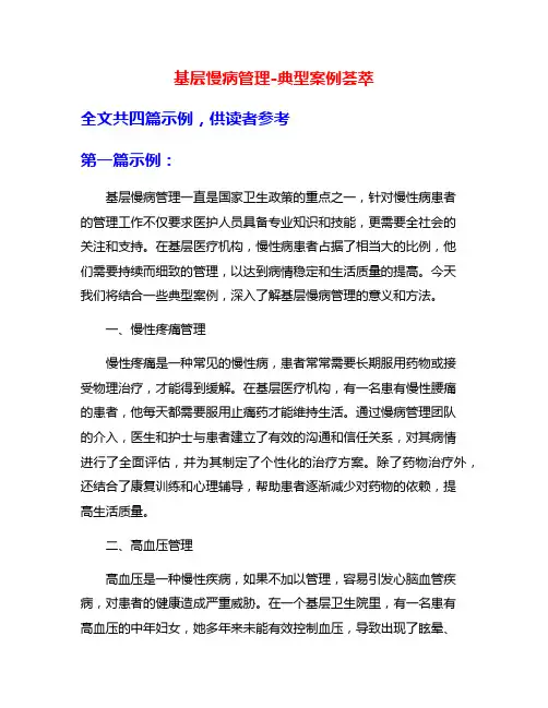 基层慢病管理-典型案例荟萃