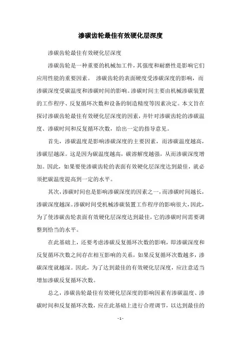 渗碳齿轮最佳有效硬化层深度