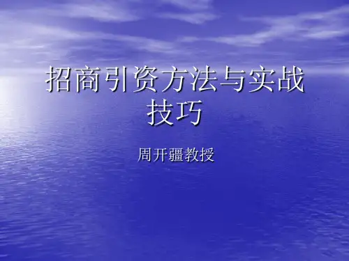 招商引资方法与技巧PPT课件