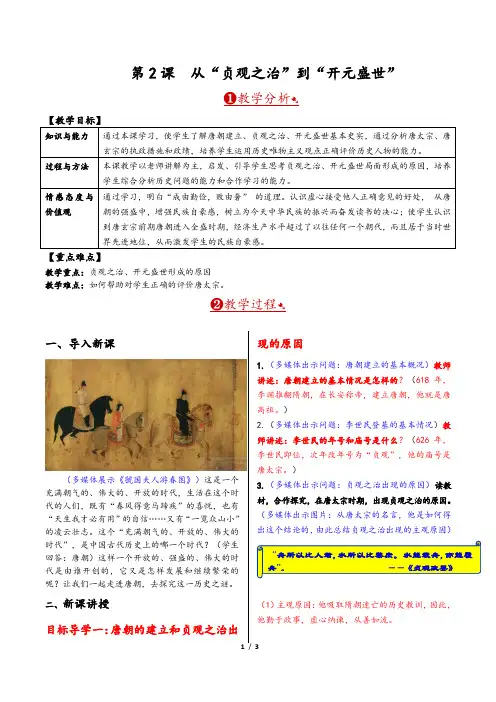 第02课  从“贞观之治”到“开元盛世”精编教案(含板书设计和反思)