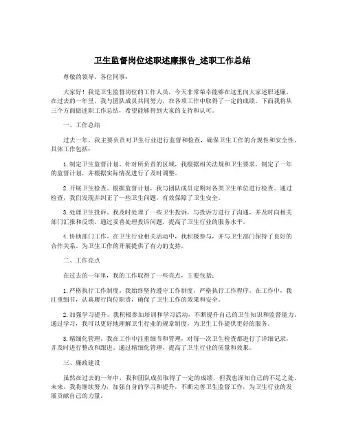 卫生监督岗位述职述廉报告_述职工作总结