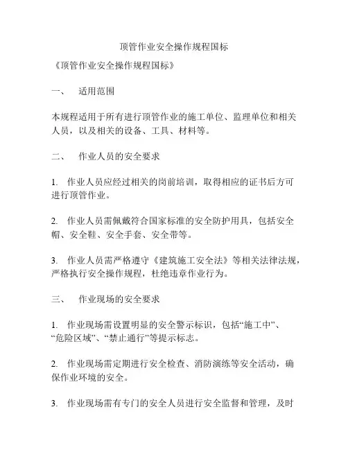 顶管作业安全操作规程国标