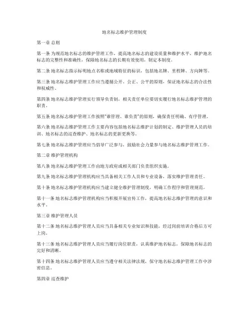 地名标志维护管理制度