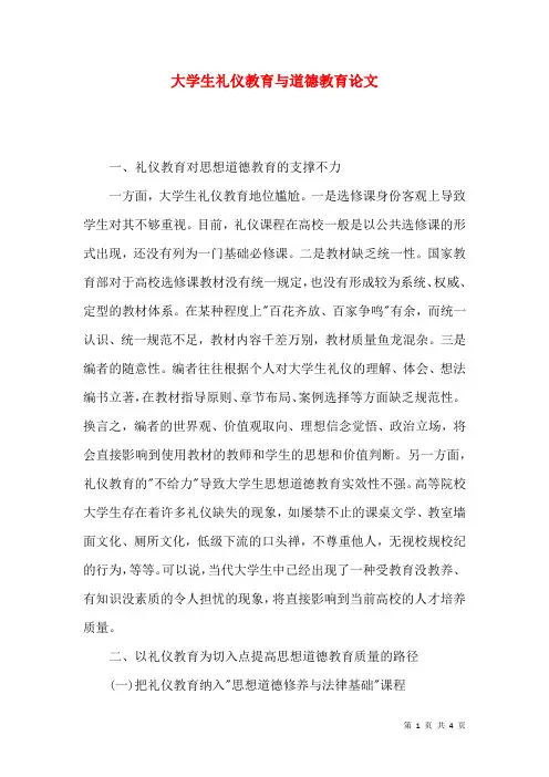 大学生礼仪教育与道德教育论文