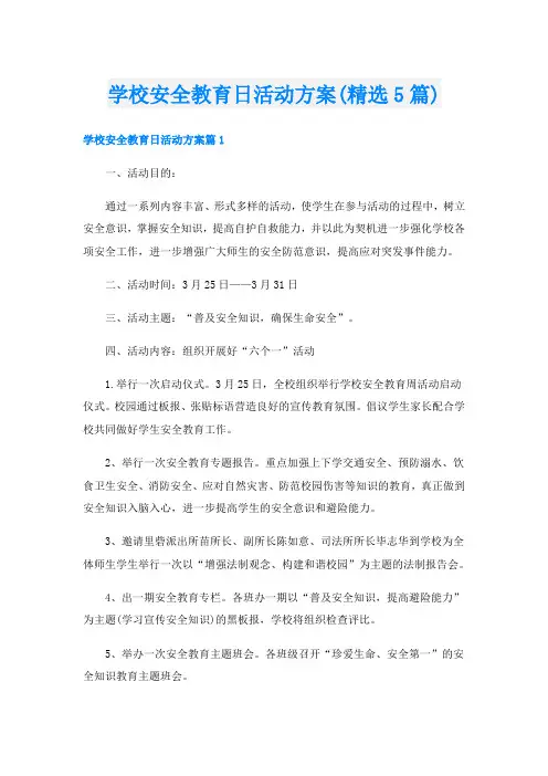 学校安全教育日活动方案(精选5篇)