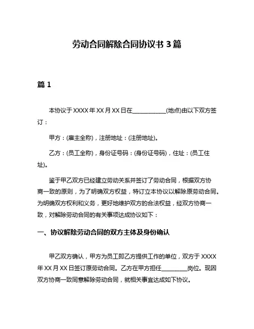 劳动合同解除合同协议书3篇