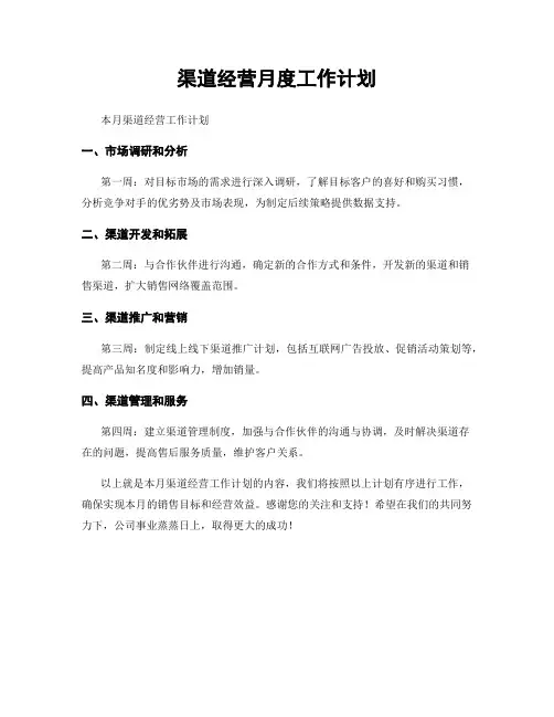 渠道经营月度工作计划