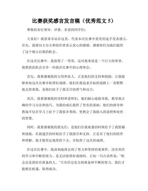 比赛获奖感言发言稿(优秀范文5)