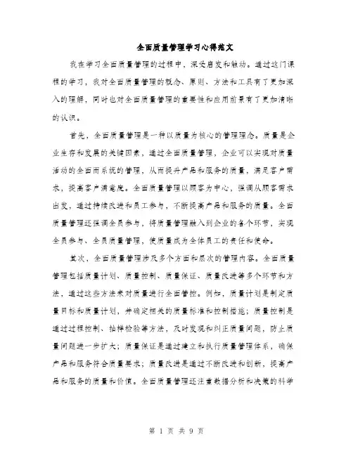 全面质量管理学习心得范文（三篇）