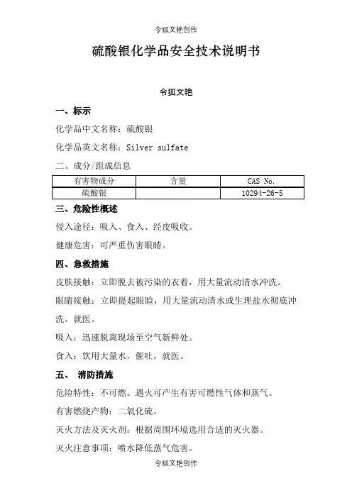 硫酸银化学品安全技术说明介绍模板之令狐文艳创作