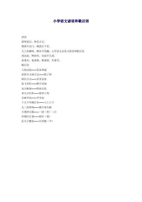 小学语文谚语和歇后语