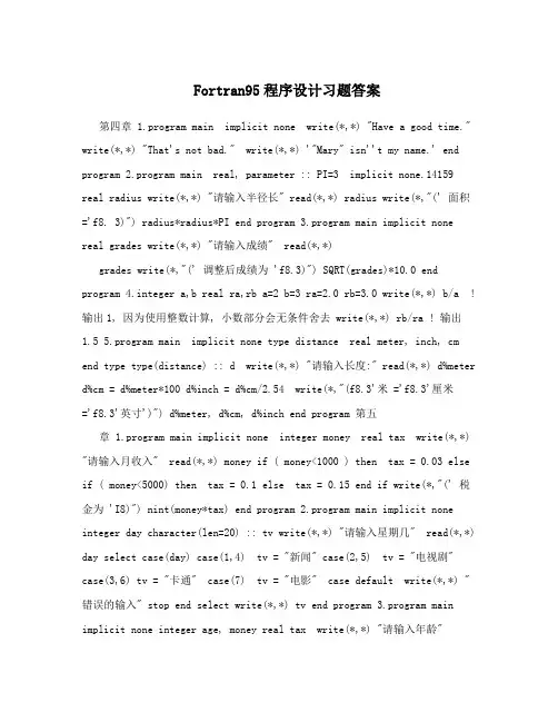 Fortran95程序设计习题答案