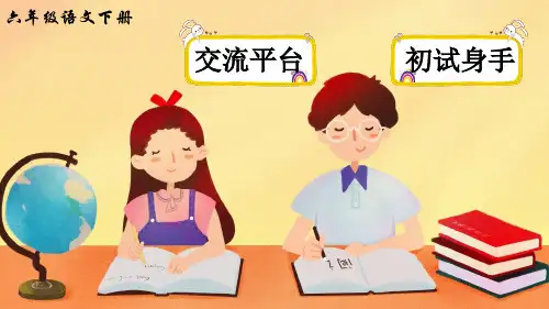 部编版六年级语文下册《语文园地三》精品课件【最新】