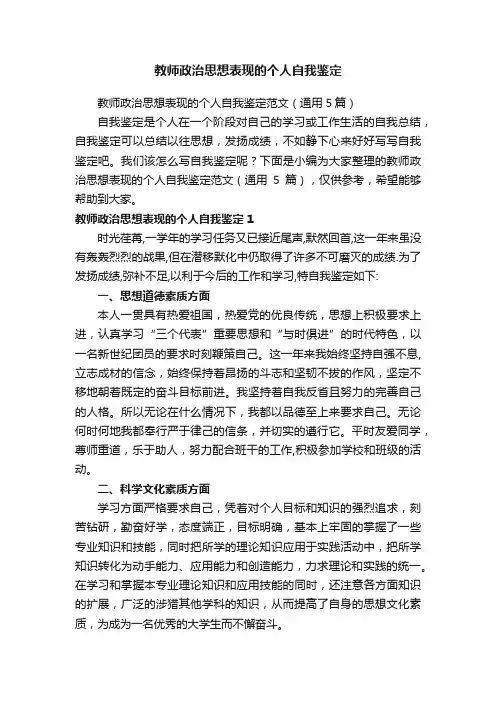 教师政治思想表现的个人自我鉴定