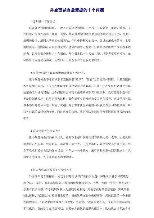 外企面试官最爱提的10个问题