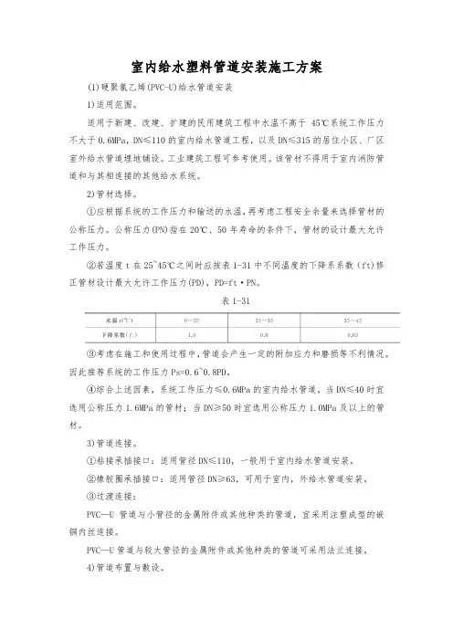 室内给水塑料管道安装施工方案
