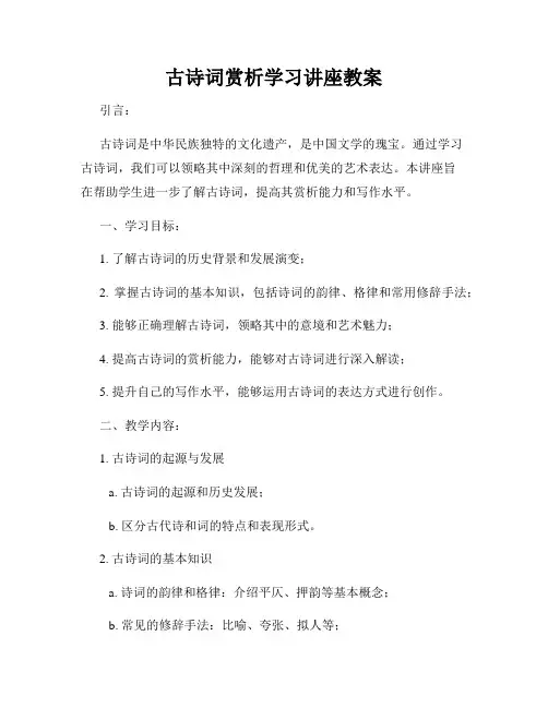 古诗词赏析学习讲座教案