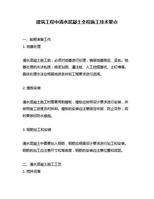 建筑工程中清水混凝土全程施工技术要点
