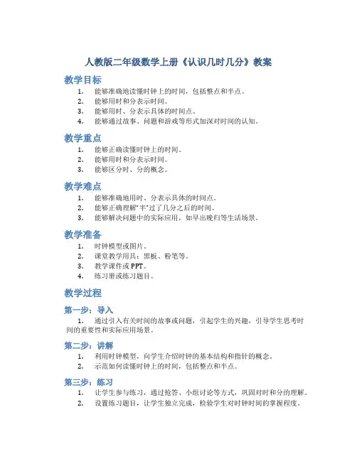 人教版二年级数学上册《认识几时几分》教案(集体备课公开课)