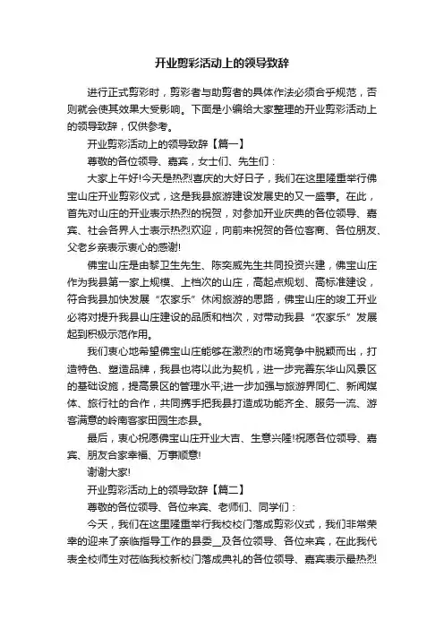 开业剪彩活动上的领导致辞