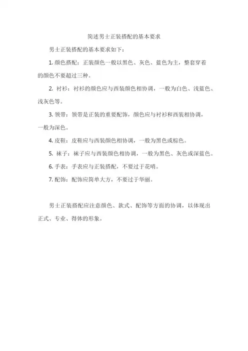 简述男士正装搭配的基本要求