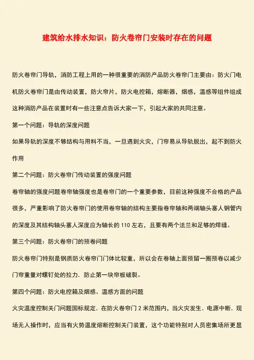 推荐:建筑给水排水知识:防火卷帘门安装时存在的问题