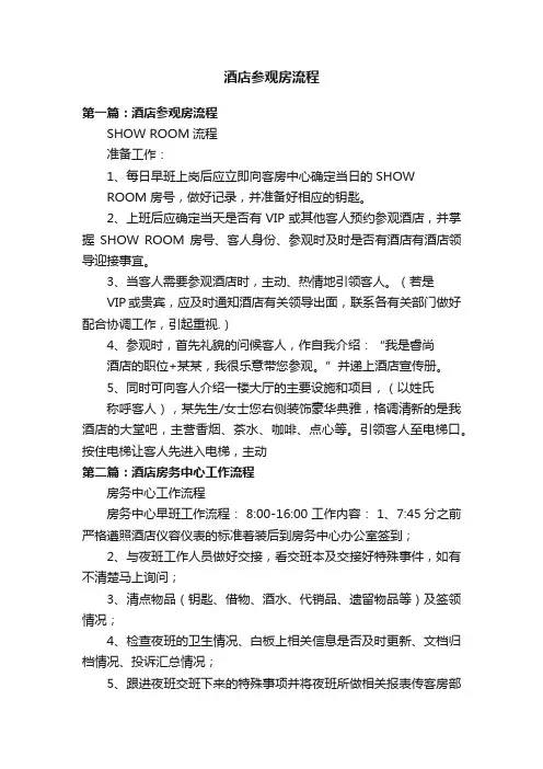 酒店参观房流程