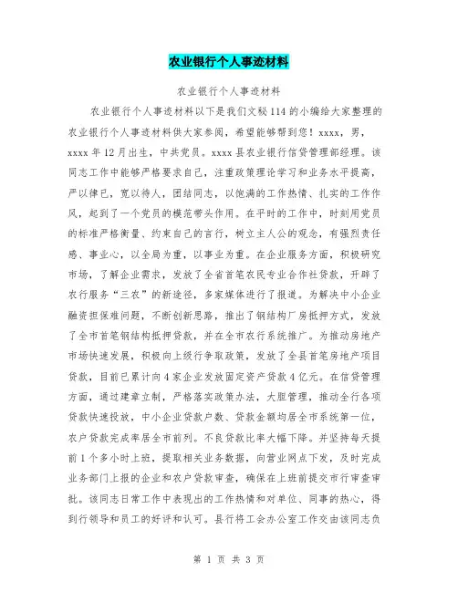 农业银行个人事迹材料