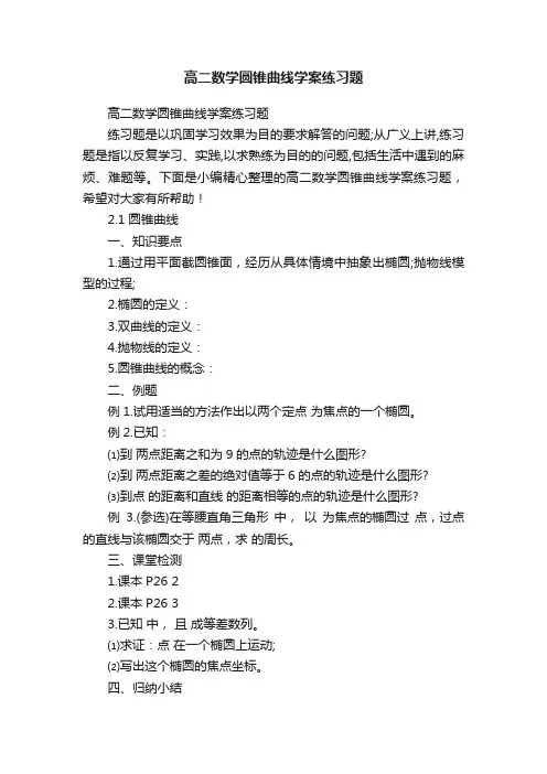 高二数学圆锥曲线学案练习题