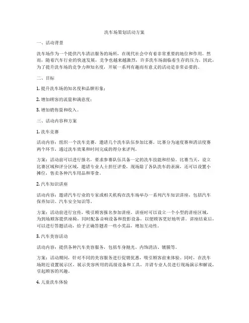 洗车场策划活动方案