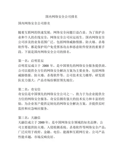 国内网络安全公司排名