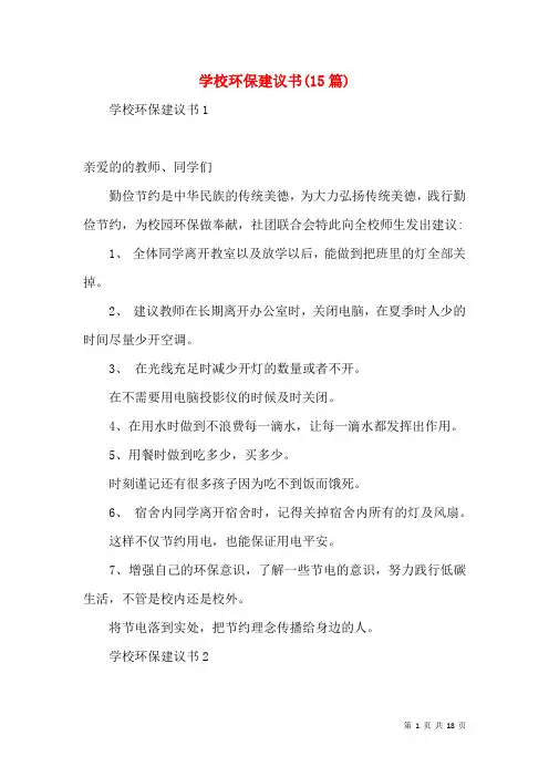 学校环保建议书(15篇)