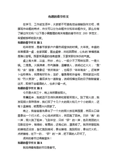 有关有趣的春节作文200字范文（精选51篇）