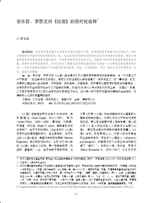 安乐哲、罗思文对《论语》的现代化诠释