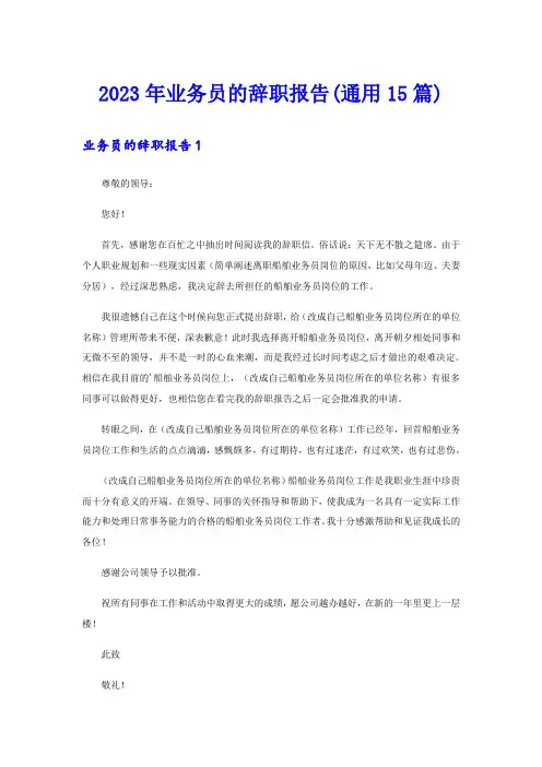 2023年业务员的辞职报告(通用15篇)