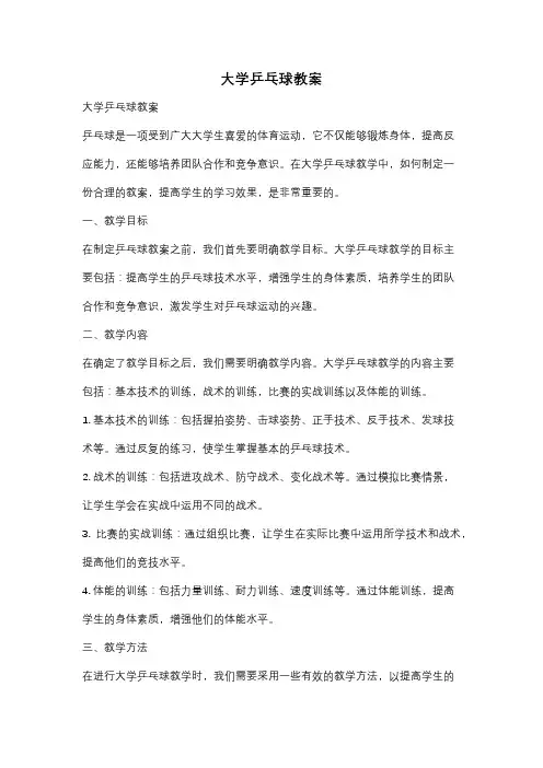 大学乒乓球教案
