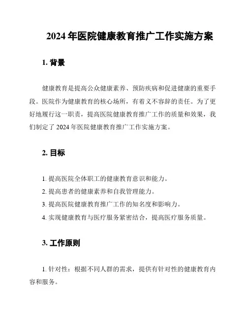 2024年医院健康教育推广工作实施方案