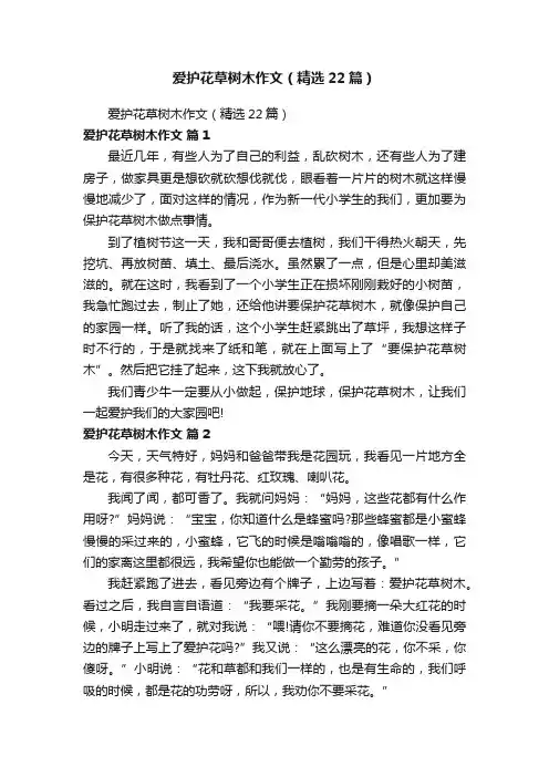 爱护花草树木作文（精选22篇）