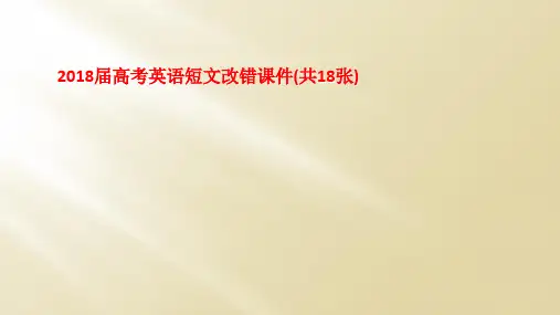 2018届高考英语短文改错课件(共18张)