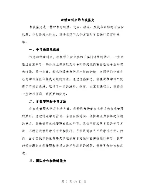 函授本科生的自我鉴定（5篇）
