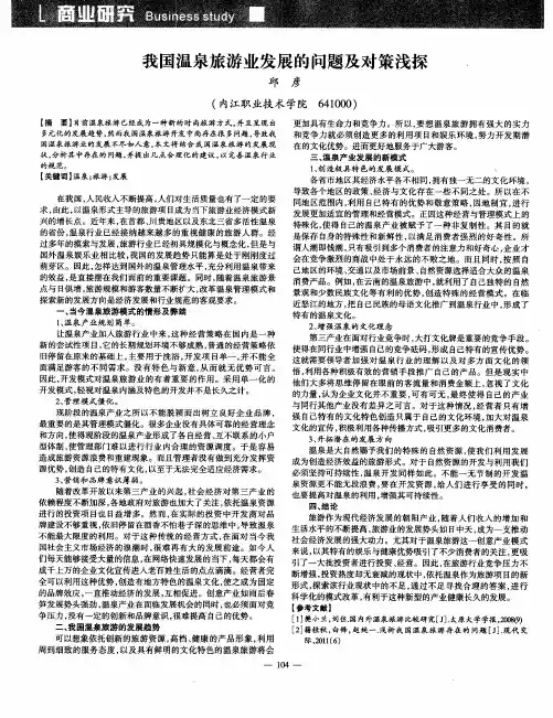 我国温泉旅游业发展的问题及对策浅探