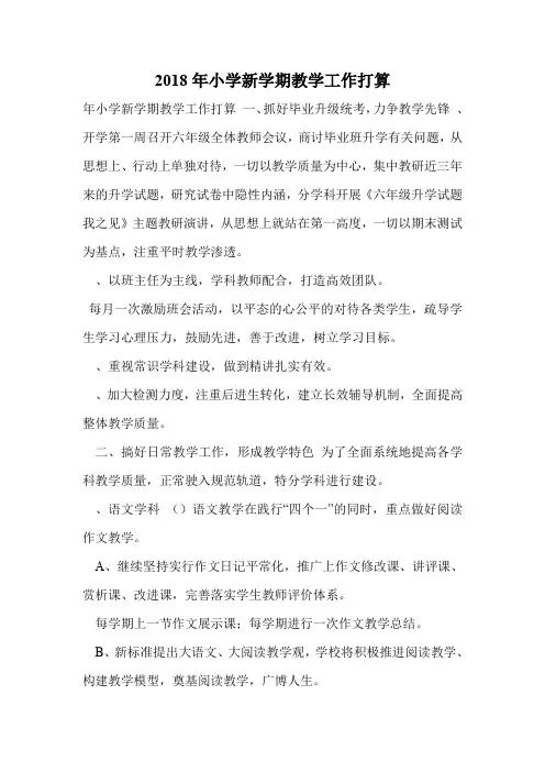 2018年小学新学期教学工作打算