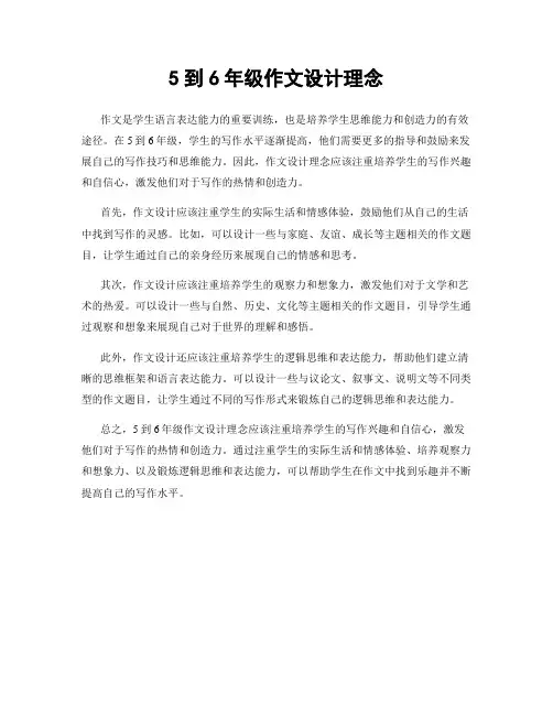 5到6年级作文设计理念